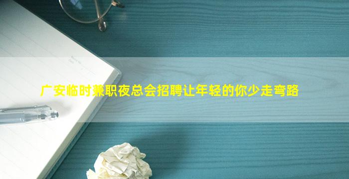 内江夜场招聘